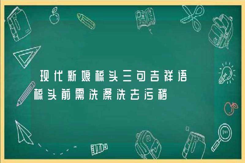 Ba từ tốt lành cho cô dâu hiện đại để chải tóc. Bạn cần tắm trước khi chải tóc để loại bỏ sự bẩn thỉu