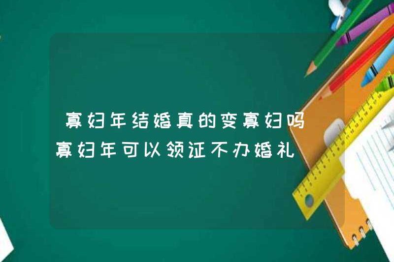 Liệu góa phụ có thực sự trở thành một góa phụ sau khi kết hôn vào năm của góa phụ? Bạn có thể nhận được giấy chứng nhận kết hôn trong năm của góa phụ mà không tổ chức một đám cưới