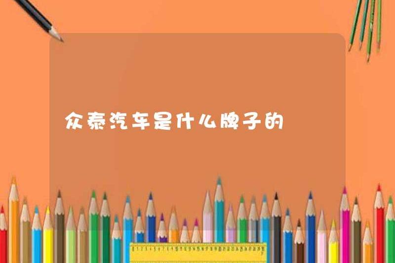 Thương hiệu tự động Zotye nào
