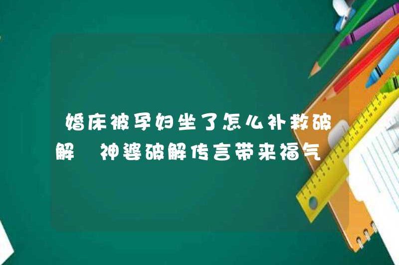 Làm thế nào để khắc phục và bẻ khóa giường hôn nhân khi phụ nữ mang thai ngồi trên đó? Phù thủy phá vỡ những tin đồn mang lại phước lành