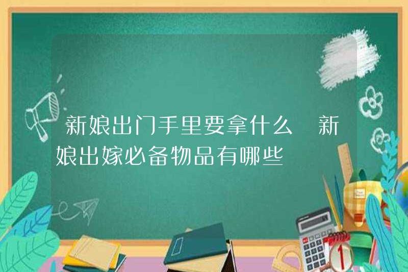 Cô dâu nên lấy gì khi đi ra ngoài? Những món đồ thiết yếu cho cô dâu kết hôn là gì?