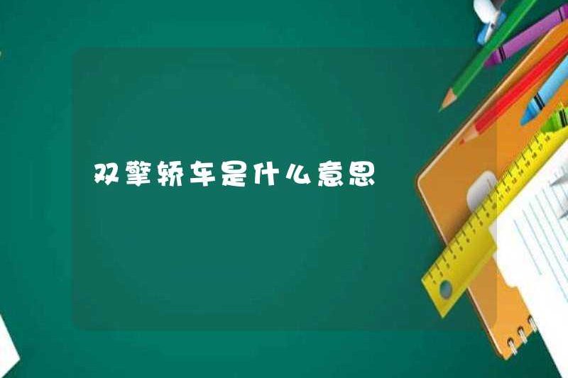 Một chiếc xe hai động cơ sinh đôi có nghĩa là gì