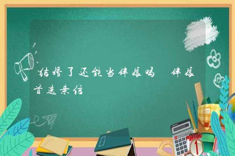 Bạn vẫn có thể là một phù dâu sau khi kết hôn? Lựa chọn đầu tiên cho phù dâu