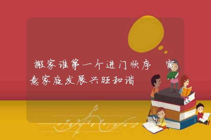 Ai sẽ là người đầu tiên bước vào cửa khi di chuyển? Nó có nghĩa là sự thịnh vượng và hòa hợp của gia đình