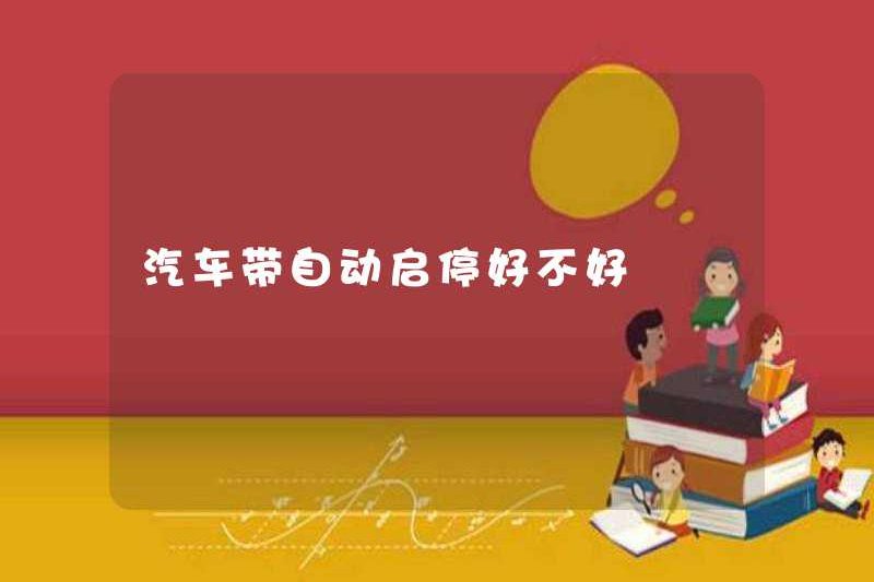 Có tốt không khi bắt đầu và dừng xe khi tự động khởi động và dừng lại