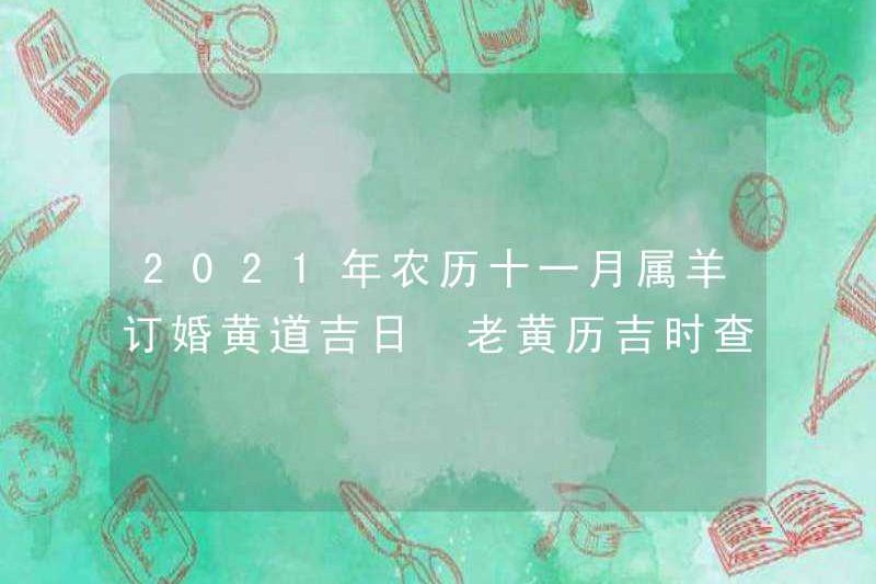 2021 Lịch mặt trăng Zodiac Ngày tốt lành cho sự tham gia của cung hoàng đạo trong cuộc điều tra thời gian tốt lành