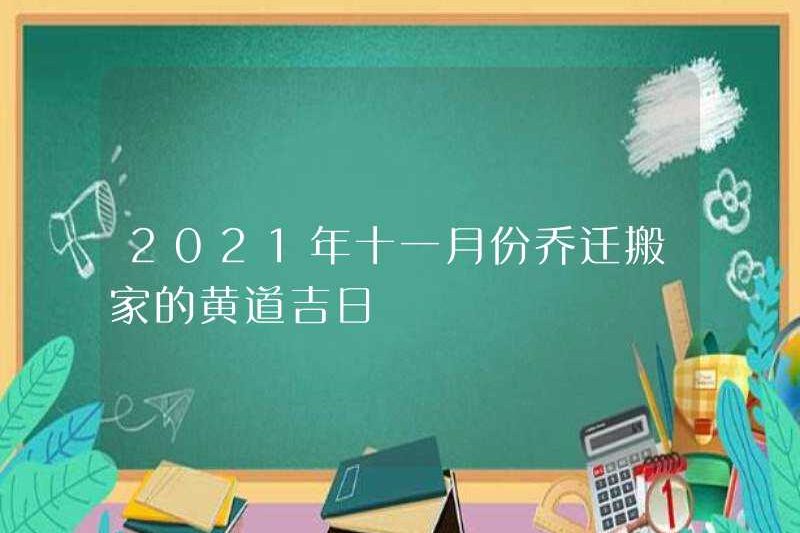 Ngày hoàng đạo của ngôi nhà di chuyển vào tháng 11 năm 2021