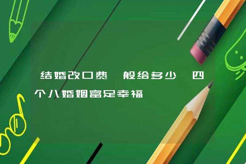 Số tiền thay đổi kết hôn thông thường là bao nhiêu? Bốn tám cuộc hôn nhân rất giàu có và hạnh phúc