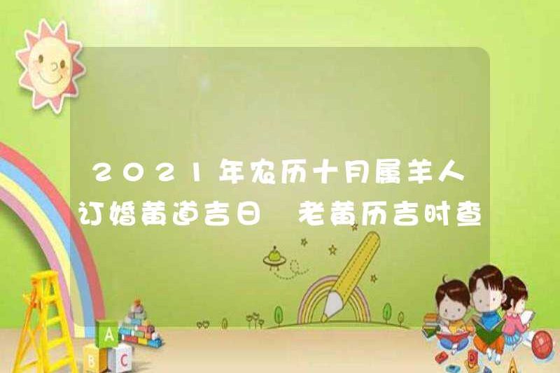 2021 Lịch mặt trăng 16:00 Ngày tốt lành cho những người sinh năm trong năm của cừu để tham gia vào các dấu hiệu hoàng đạo.