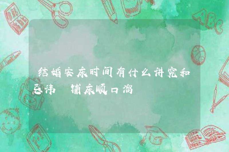 Các yêu cầu và điều cấm kỵ khi kết hôn và thiết lập giường là gì? Làm giường với các nghi lễ