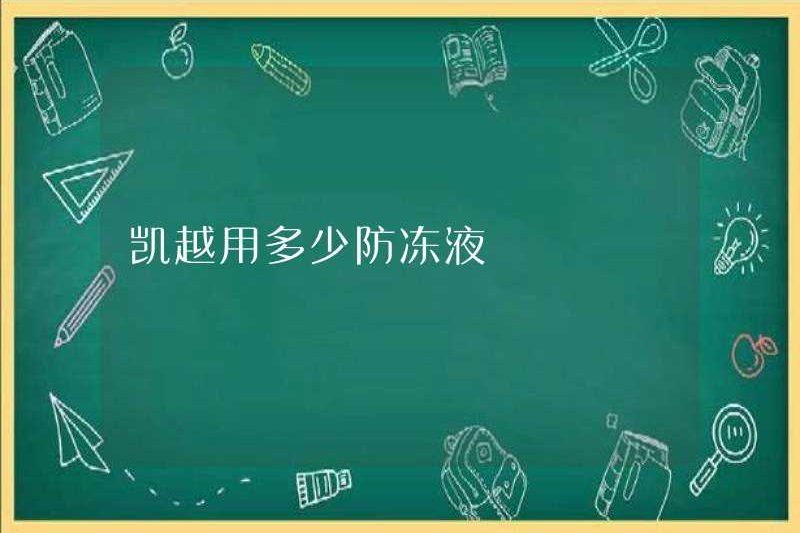 Bao nhiêu chất chống đông được sử dụng trong kaiyue