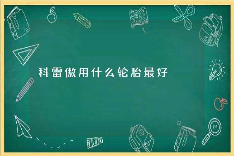 Những chiếc lốp nào là tốt nhất cho Koreo?