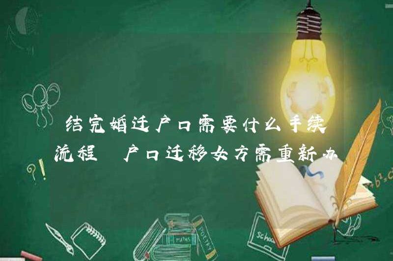 Những thủ tục nào được yêu cầu để chuyển đăng ký hộ gia đình sau khi kết hôn? Người phụ nữ cần nộp đơn xin chứng chỉ mới sau khi nhận được đăng ký hộ gia đình.
