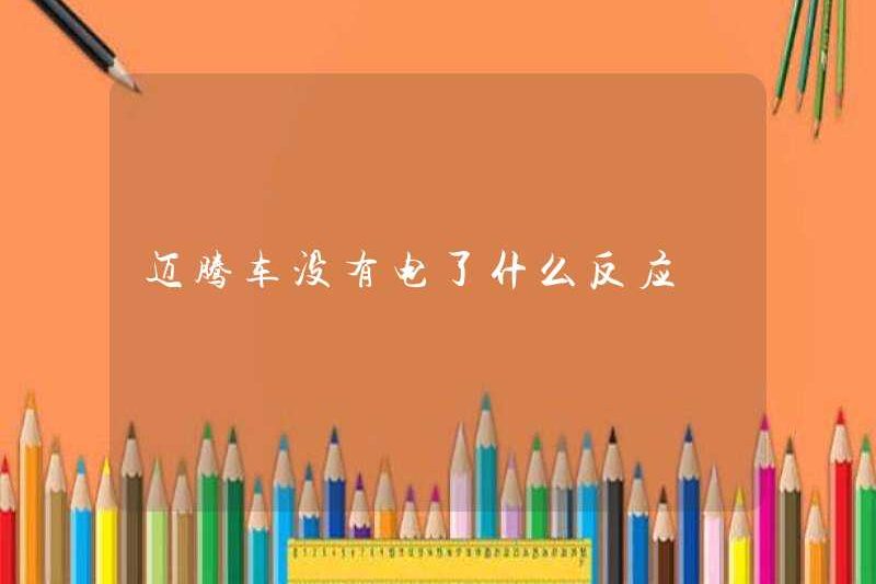 Phản ứng là gì khi chiếc xe Magotan không có điện