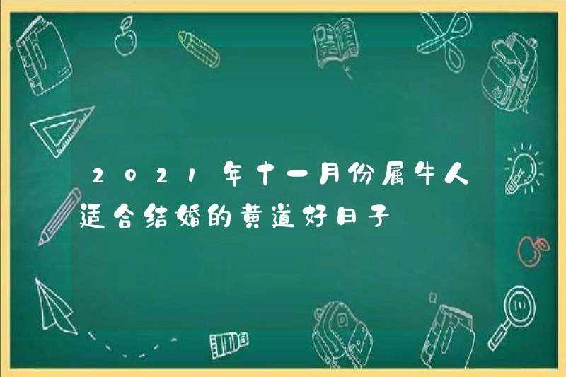 Những ngày cung hoàng đạo cho những người sinh năm của con bò vào tháng 11 năm 2021 phù hợp với hôn nhân