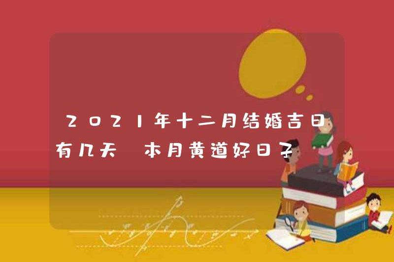 Có bao nhiêu ngày tốt lành cho đám cưới vào tháng 12 năm 2021?