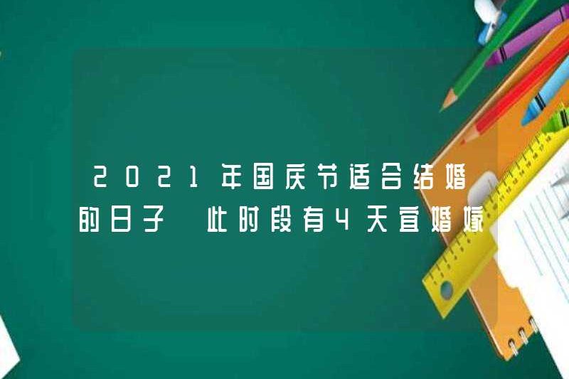 Ngày quốc khánh 2021 phù hợp cho đám cưới. Có 4 ngày để kết hôn trong giai đoạn này.