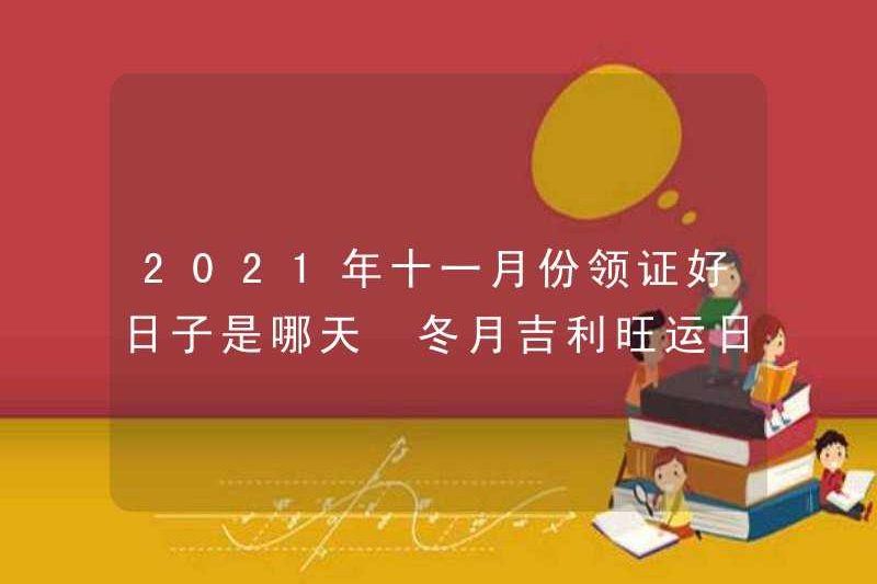Ngày tốt để có được chứng chỉ vào tháng 11 năm 2021 là gì? Kiểm tra ngày may mắn trong mùa đông