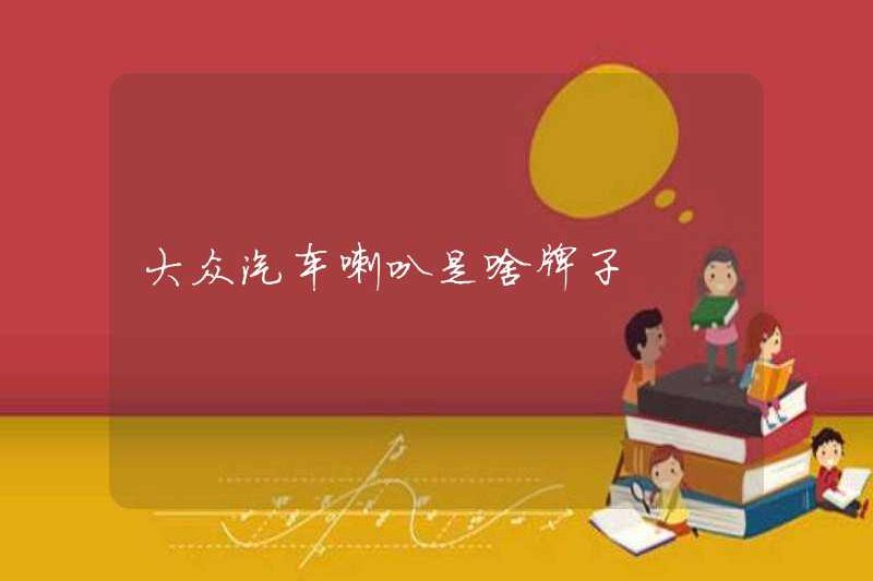 Thương hiệu nào của Volkswagen Horn