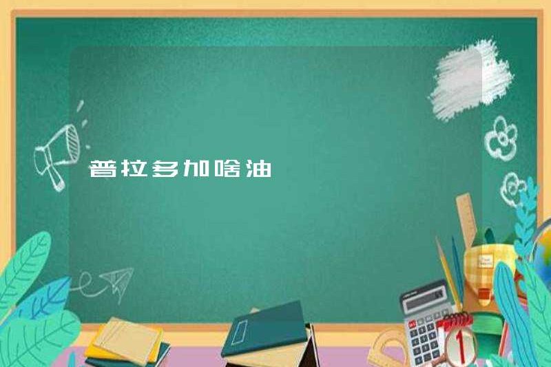 Dầu gì để thêm vào prado