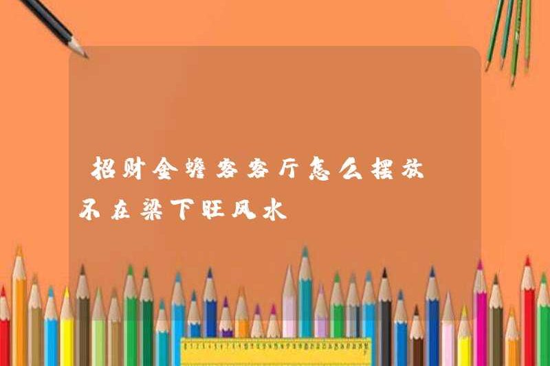 Làm thế nào để đặt phòng khách của những con cóc vàng ở Zhaocai? Phong thủy không ở dưới chùm