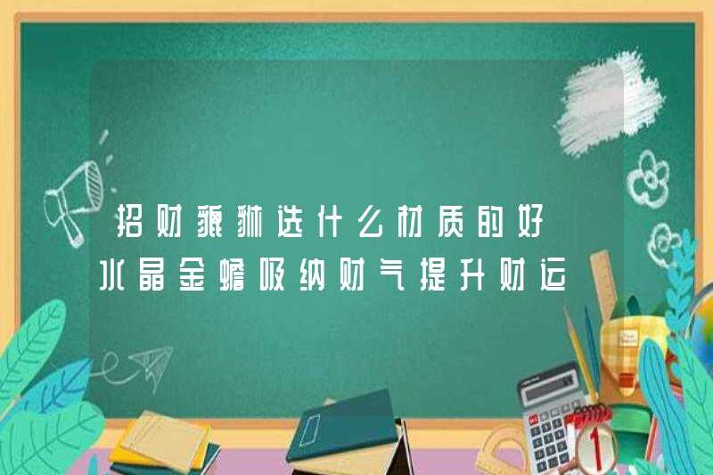 Chất liệu nào là pixiu tốt nhất để chọn? Con cóc vàng pha lê hấp thụ sự giàu có và cải thiện sự giàu có