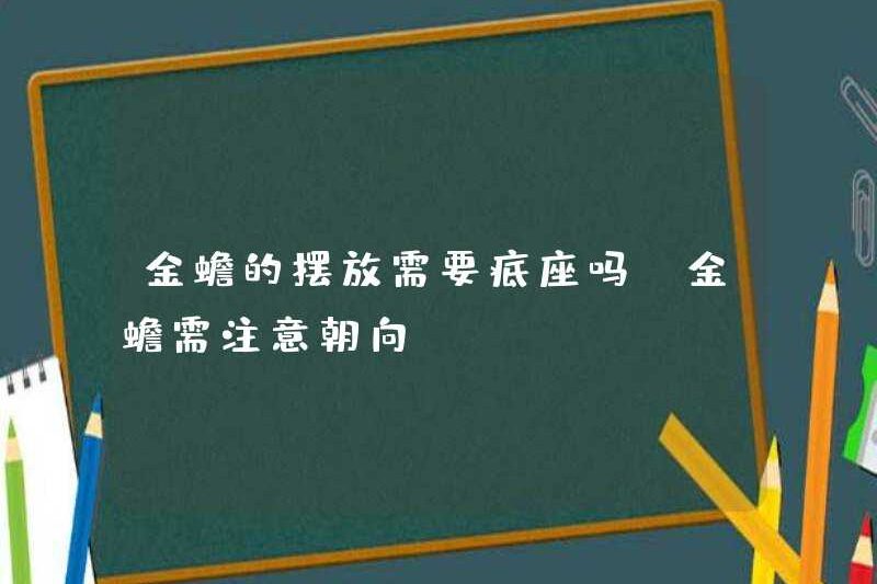 Con cóc vàng có cần đặt cơ sở không? Con cóc vàng cần được chú ý đến định hướng của nó