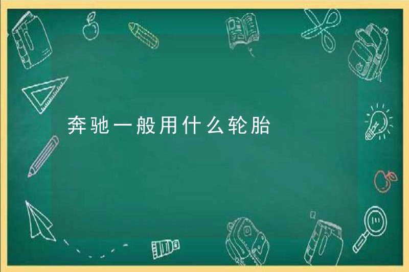 Lốp nào thường được sử dụng cho Mercedes-Benz