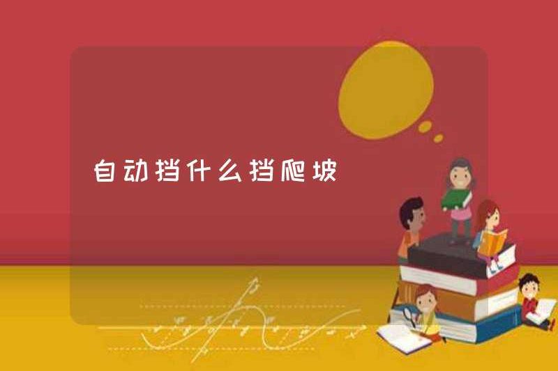 Chặn tự động của những ngọn đồi leo núi là gì