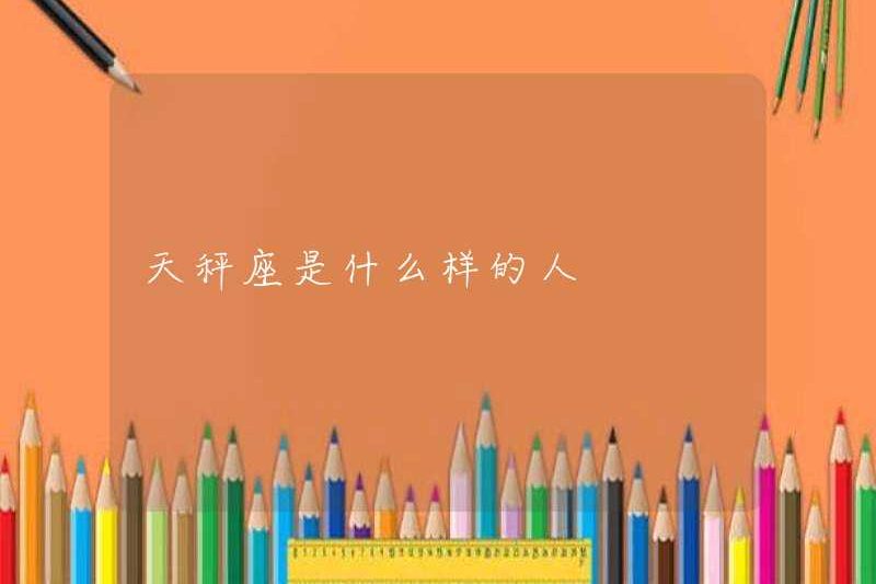 Thiên Bình là loại người nào?