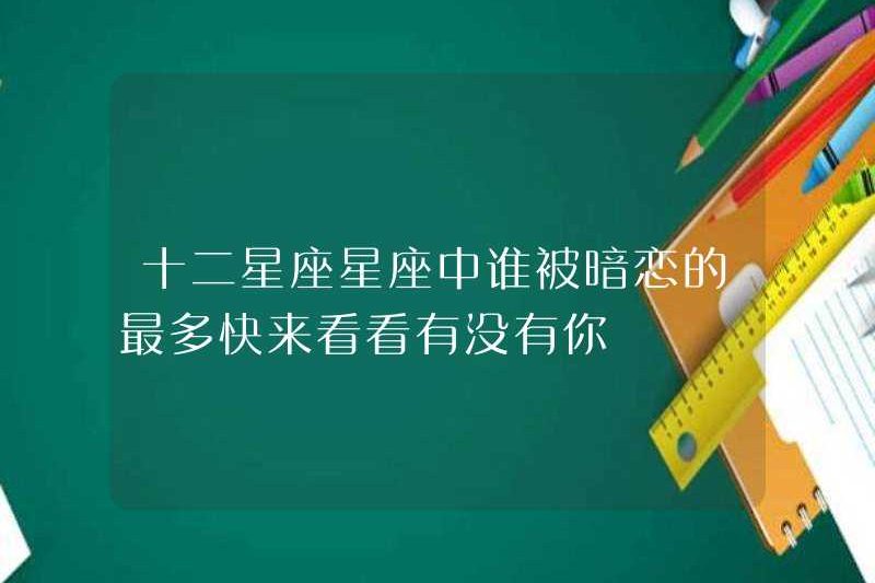 Ai là người được yêu thương nhất trong số mười hai cung hoàng đạo? Hãy đến và xem bạn có ở đó không