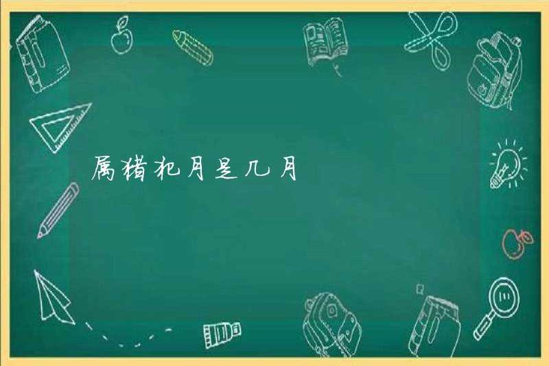 Năm con lợn là tháng nào?