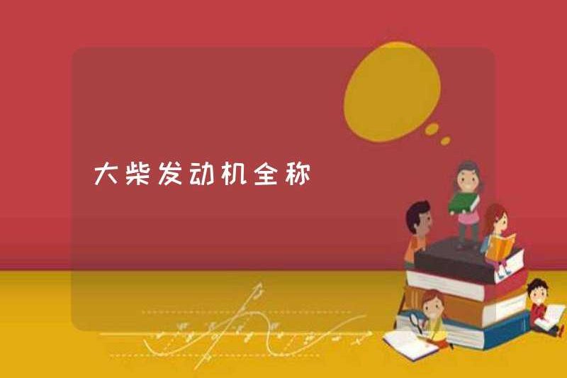 Tên đầy đủ của động cơ dachai