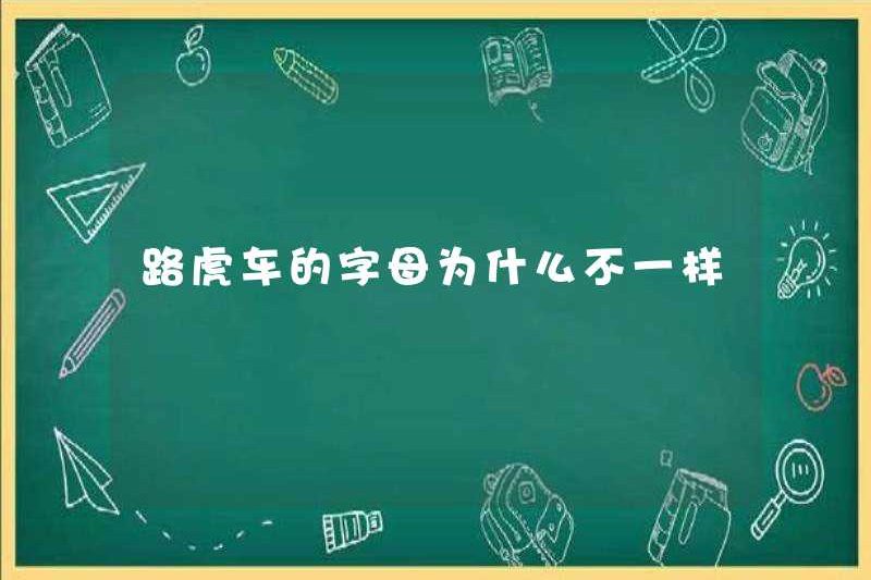Tại sao các chữ cái của Land Rover khác nhau?