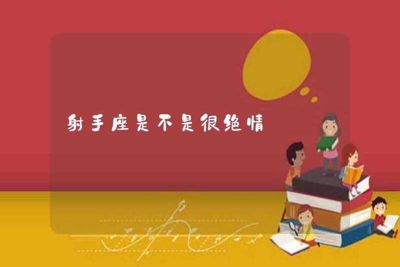 Có phải Nhân Mã có rất vô tâm không?
