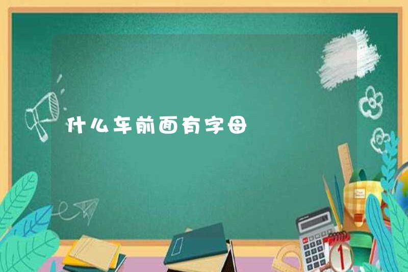 Chiếc xe nào có chữ cái trước mặt nó