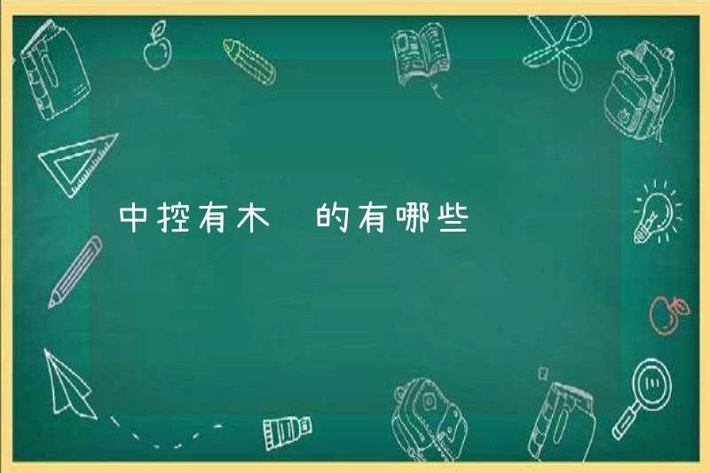 Những chiếc xe nào có hạt gỗ trong điều khiển trung tâm