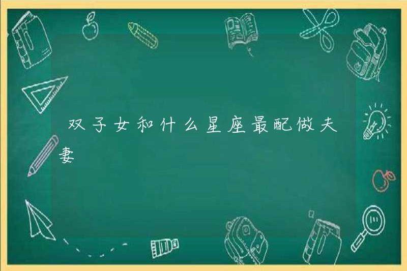Dấu hiệu Zodiac nào phù hợp nhất để Song Tử là một cặp vợ chồng