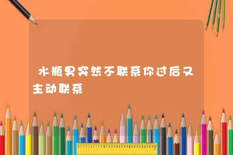 Người đàn ông Bảo Bình đột nhiên không liên lạc với bạn và sau đó chủ động liên lạc với bạn