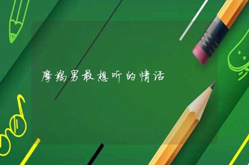 Những lời tình yêu mà đàn ông Ma Kết muốn nghe nhiều nhất