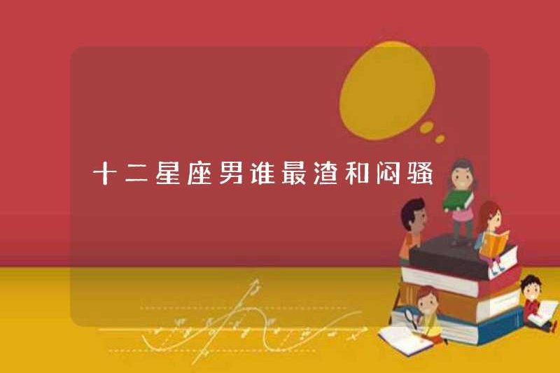 Ai là kẻ lừa đảo nhất hoặc nhếch nhác trong mười hai cung hoàng đạo?