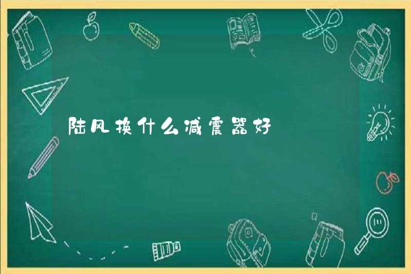 Loại giảm xóc nào tốt hơn để thay thế trong gió trên đất liền