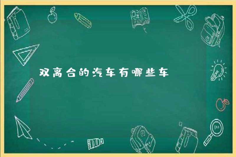 Những chiếc xe ly hợp kép là gì?