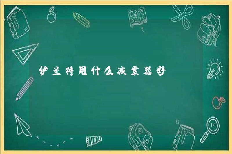 Thia giảm xóc nào tốt cho Elantra