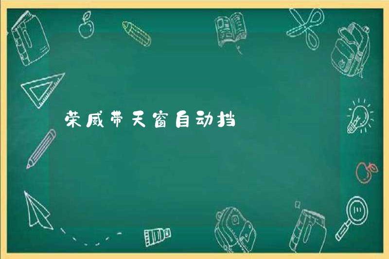 Hộp số tự động Roewe với Sunroof