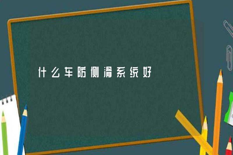 Hệ thống chống trượt xe nào tốt
