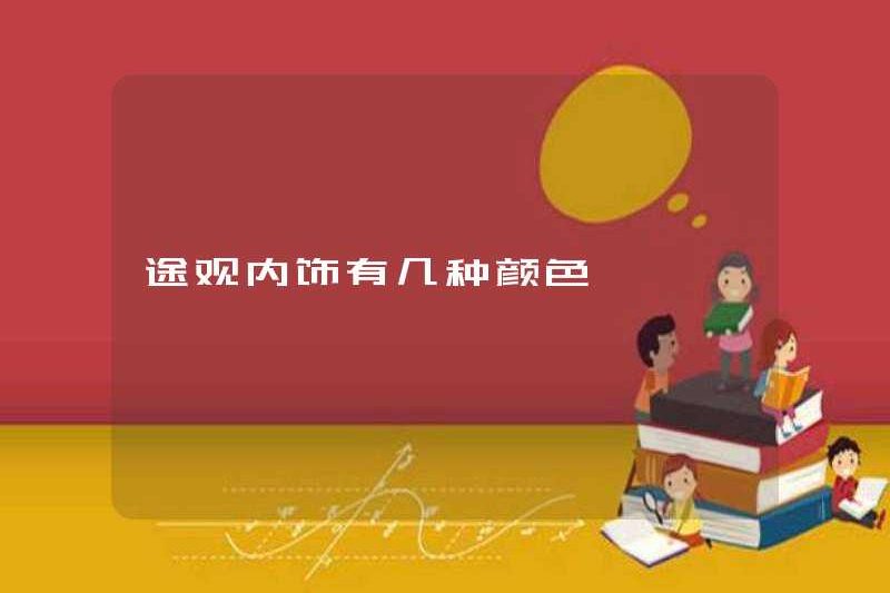 Có bao nhiêu màu trong nội thất của Tiguan