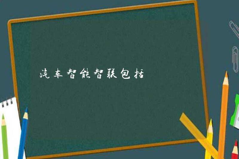Kết nối thông minh ô tô thông minh bao gồm