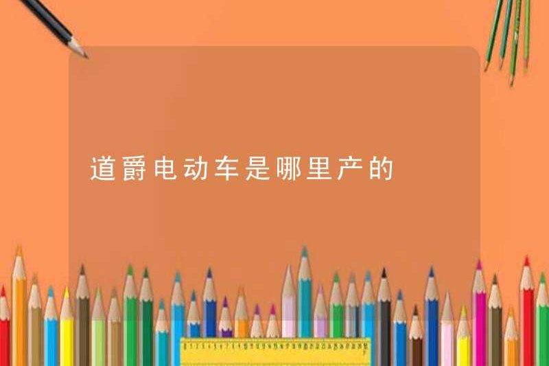 Xe điện Daojue được sản xuất ở đâu?