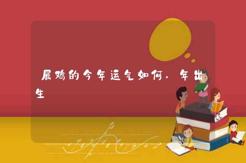 May mắn của con gà năm nay là gì? Sinh năm 2018